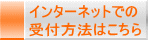 インターネットでの 受付方法はこちら